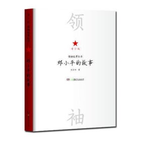 领袖故事丛书——邓小平的故事（青少版）