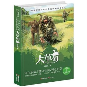 青青望天树·中国原创儿童生态文学精品书系：大草甸