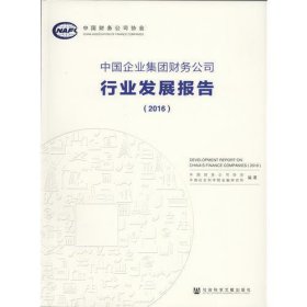 中国企业集团财务公司行业发展报告（2016）