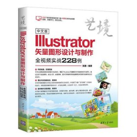 中文版Illustrator矢量图形设计与制作全视频实战228例