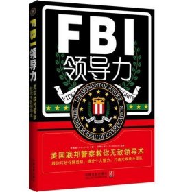 FBI领导力：美国联邦警察教你无敌领导术