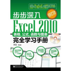 步步深入：Excel 2010表格、公式、函数与图表完全学习手册(含CD光盘1张)(实用简明，步步深入，零基础学习者福音)