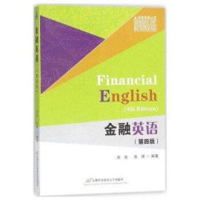 金融英语(第4版)