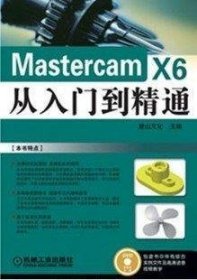 Mastercam X6从入门到精通