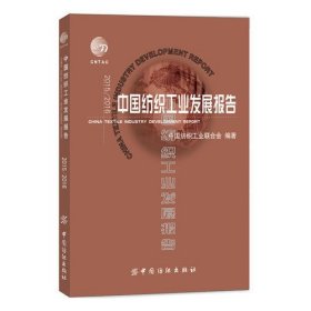 2015/2016中国纺织工业发展报告