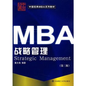 MBA战略管理