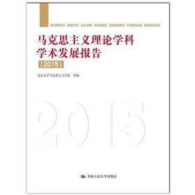 马克思主义理论学科学术发展报告（2015）
