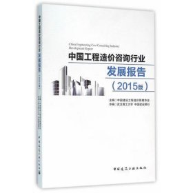 中国工程造价咨询行业发展报告（2015版）