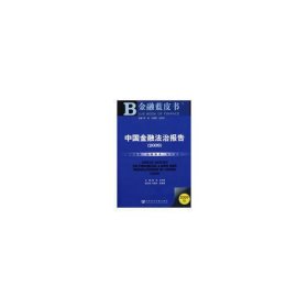 中国金融法治报告(2009)（含光盘）