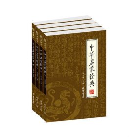 中华启蒙经典（全四册）