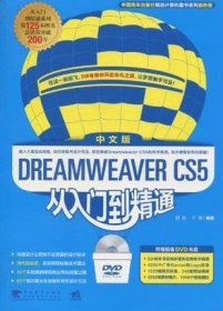 Dreamweaver CS5从入门到精通（中文版）