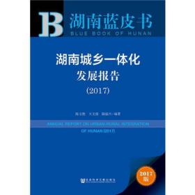 湖南城乡一体化发展报告（2017）
