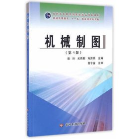 机械制图(第4版)(高职高专教育国家级精品规划教材)
