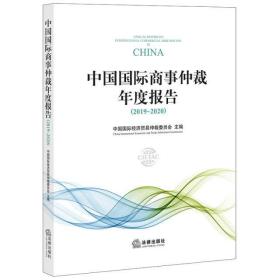 中国国际商事仲裁年度报告(2019-2020)