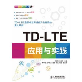 TD-LTE应用与实践