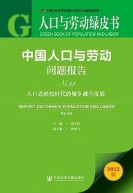 中国人口与劳动问题报告No.23