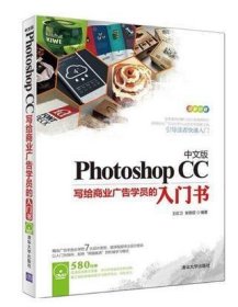 中文版Photoshop CC 写给商业广告学员的入门书