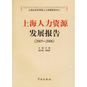 上海人资源发展报告（2005-2006）
