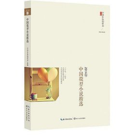 2014年中国微型小说精选
