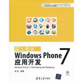 深入浅出：Windows Phone 7应用开发（配光盘）