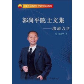 郭尚平院士文集:渗流力学
