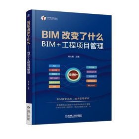 BIM改变了什么 BIM+工程项目管理