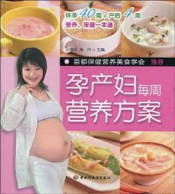 孕产妇每周营养方案