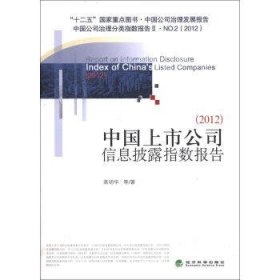 中国上市公司信息披露指数报告(2012)