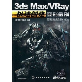3ds Max/VRay变形金刚影视效果制作技法(2版)(附2DVD)