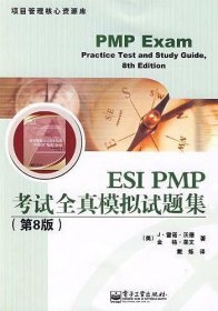 ESI PMP考试全真模拟试题集