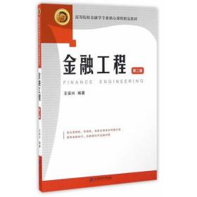 金融工程（第二版）