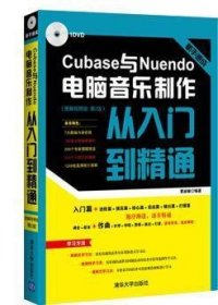 Cubase与Nuendo电脑音乐制作从入门到精通 图解视频版 第2版 配光盘