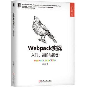 Webpack实战入门、进阶与调优
