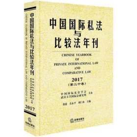 中国国际私法与比较法年刊（2017第二十卷）