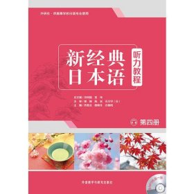 新经典日本语听力教程(第四册)