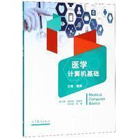 医学计算机基础唐青高等教育出版社9787040498066