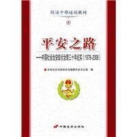 平安之路-中国社会治安综合治理三十年纪实