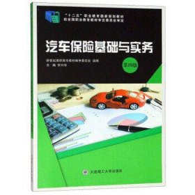 汽车保险基础与实务(第4版)