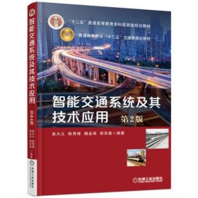 智能交通系统及其技术应用 第2版