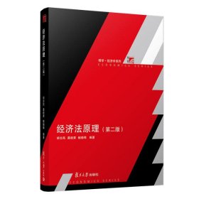 经济法原理(第2版)/复旦博学.经济学系列