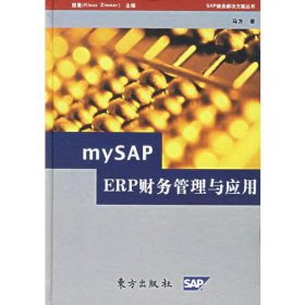mySAP ERP财务管理与应用