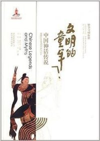 文明的童年-中国神话传说-中华文明探微