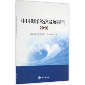 中国海洋经济发展报告2016