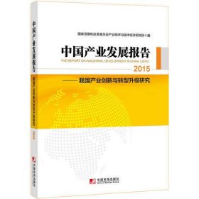 中国产业发展报告：2015（国家发改委产业经济与技术经济研究所发布，梳理2014+展望2015，产业创新+转型升级，内容全+数据