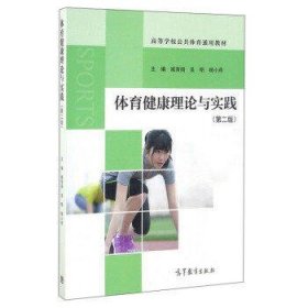 体育健康理论与实践(第2版)
