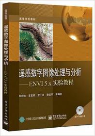 遥感数字图像处理与分析:ENVI5.x实验教程