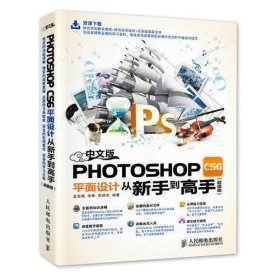 中文版Photoshop CS6平面设计从新手到高手（超值版）