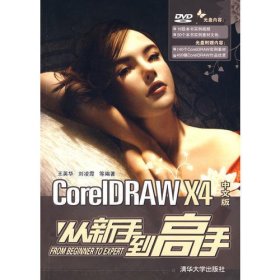 CorelDRAW X4中文版从新手到高手（配光盘）