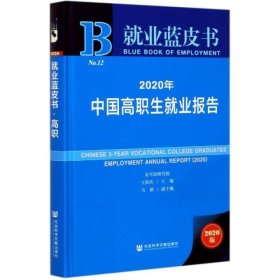 2020年中国高职生就业报告(2020版)(精)/就业蓝皮书