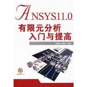 ANSYS11.0有限元分析入门与提高(附光盘)